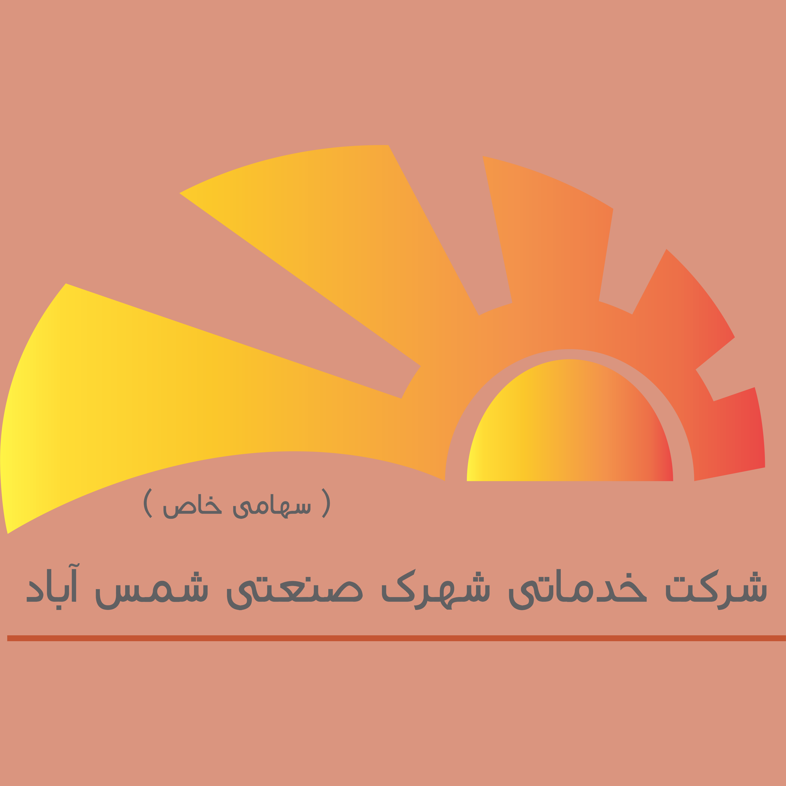 شهرک صنعتی شمس‌ آباد(سهامی خاص)